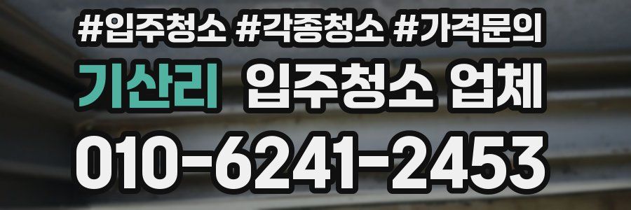 기산리 입주청소 업체