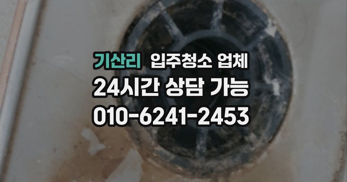 기산리 입주청소 업체