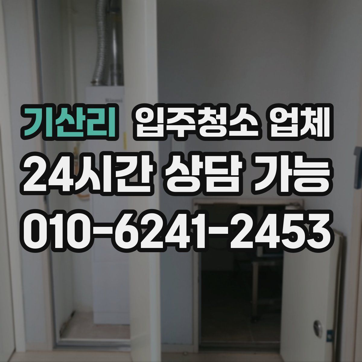 기산리 입주청소 업체