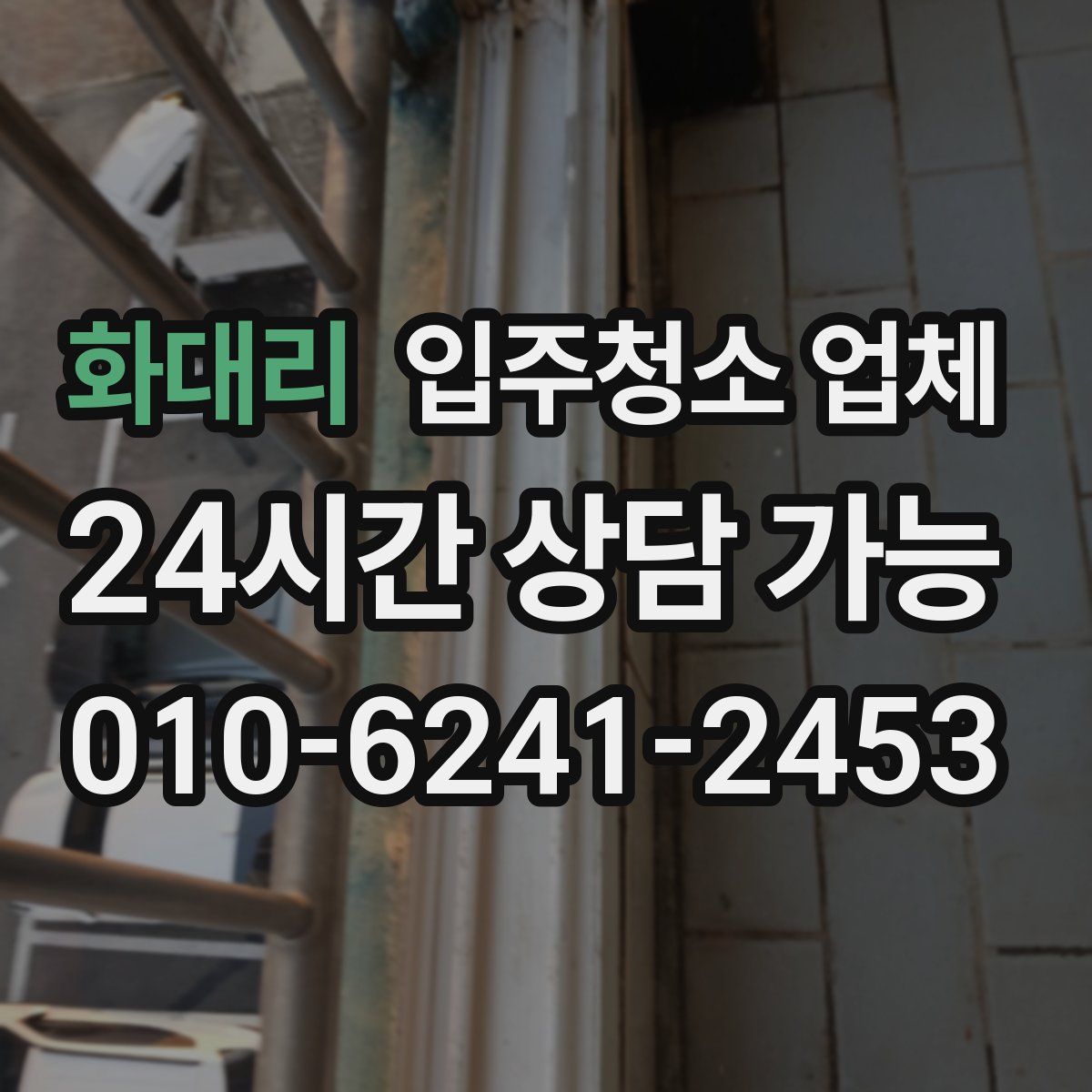 화대리 입주청소 업체