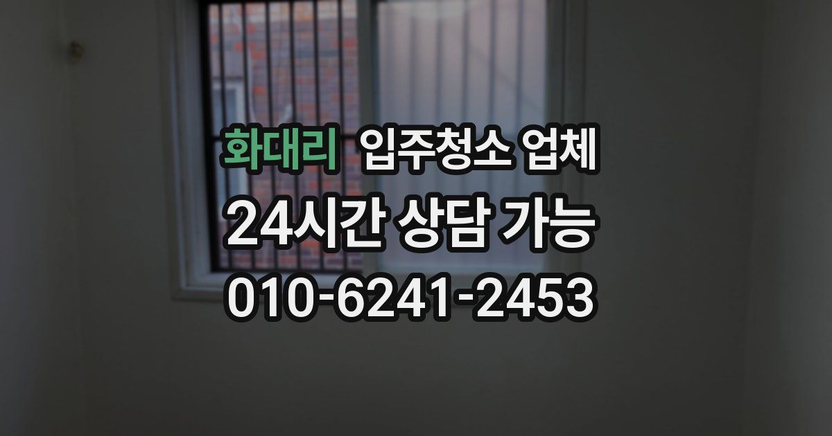 화대리 입주청소 업체