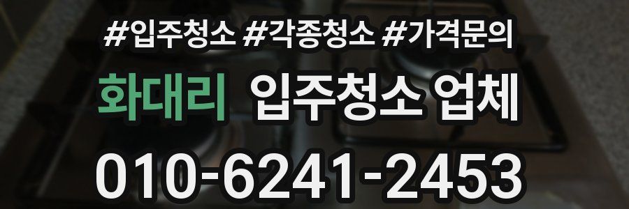 화대리 입주청소 업체