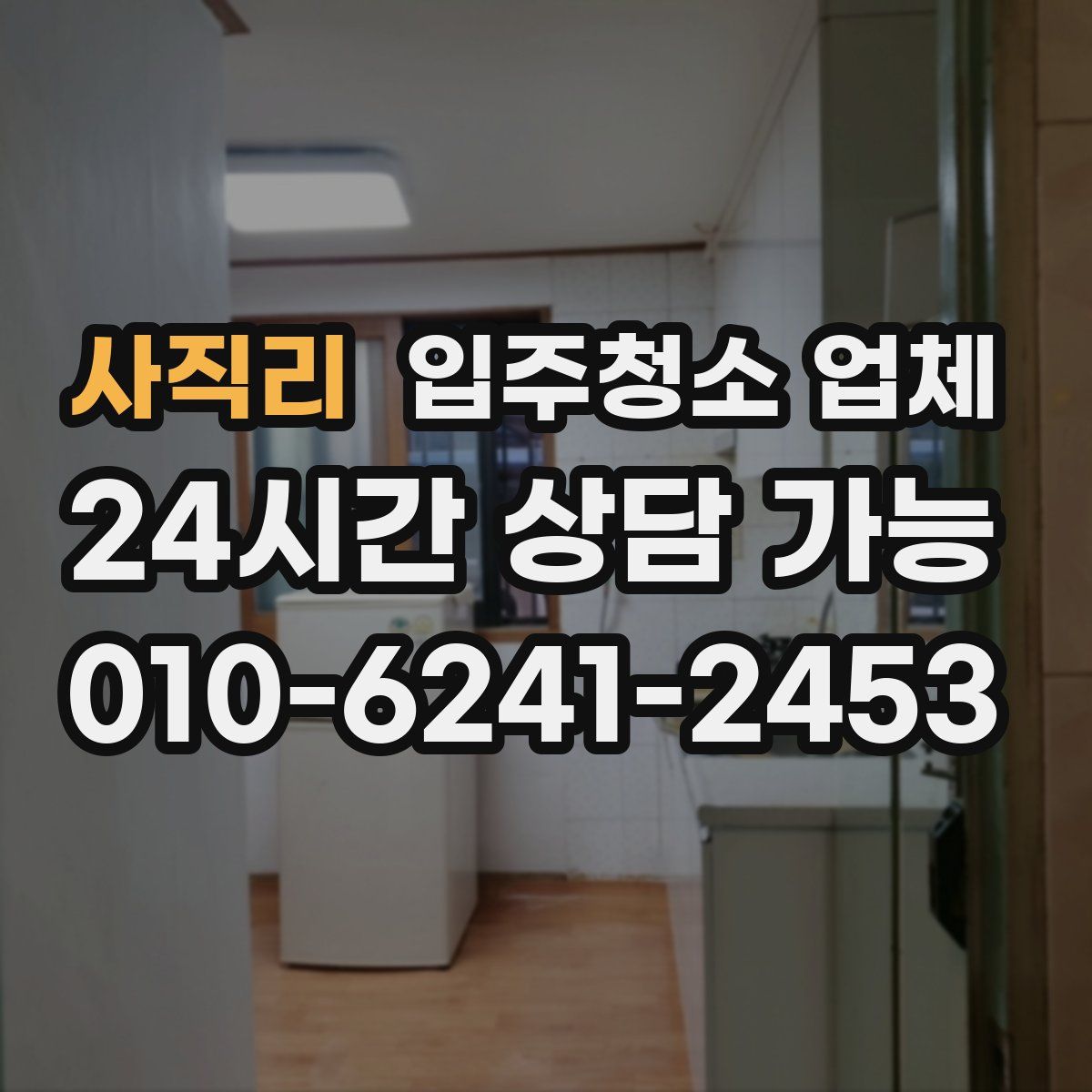 사직리 입주청소 업체