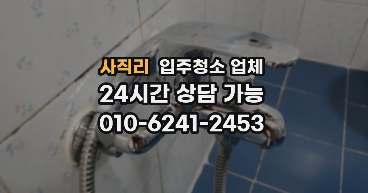 사직리 입주청소 업체