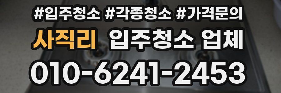 사직리 입주청소 업체