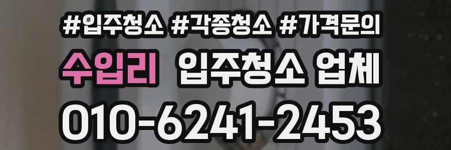 수입리 입주청소 업체