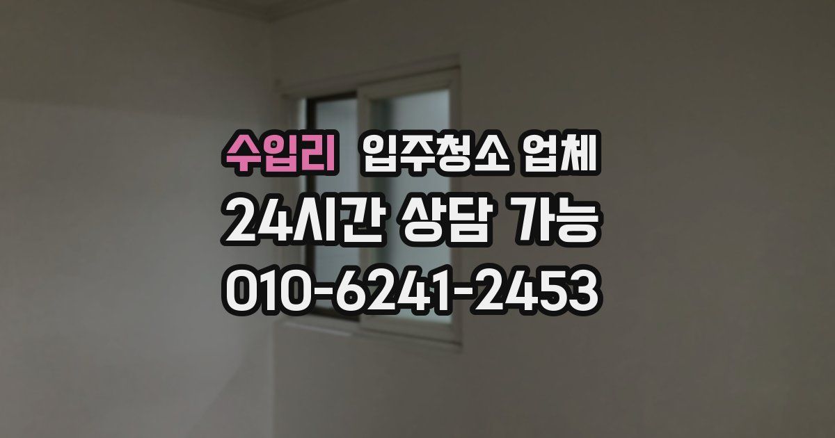수입리 입주청소 업체