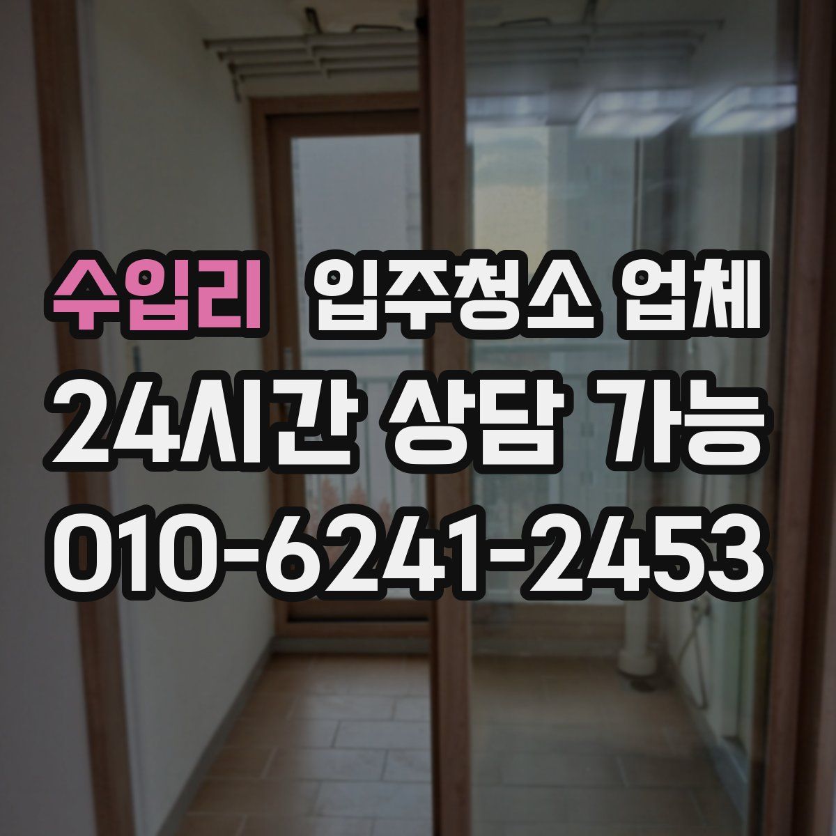 수입리 입주청소 업체