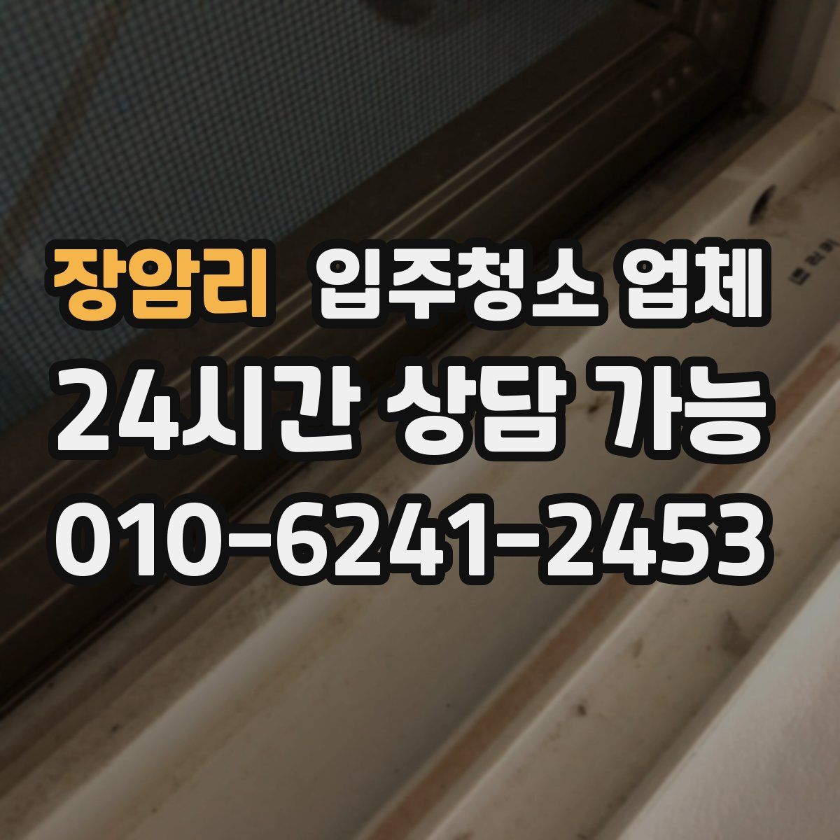 장암리 입주청소 업체