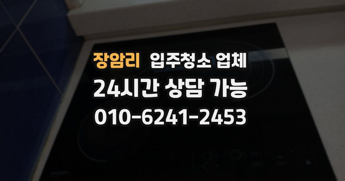 장암리 입주청소 업체