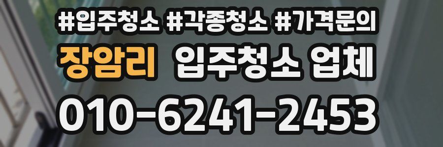 장암리 입주청소 업체