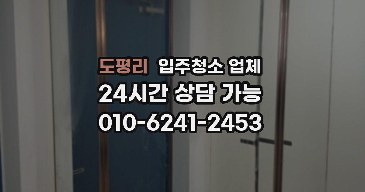 도평리 입주청소 업체