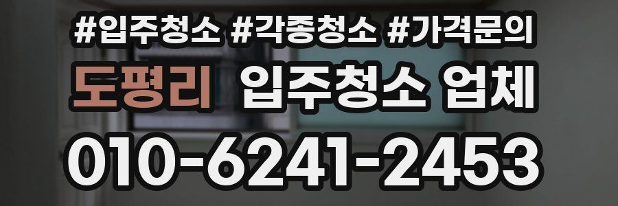 도평리 입주청소 업체