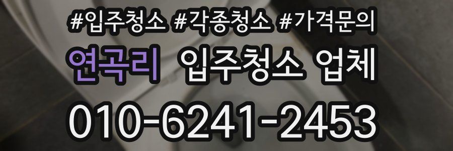 연곡리 입주청소 업체