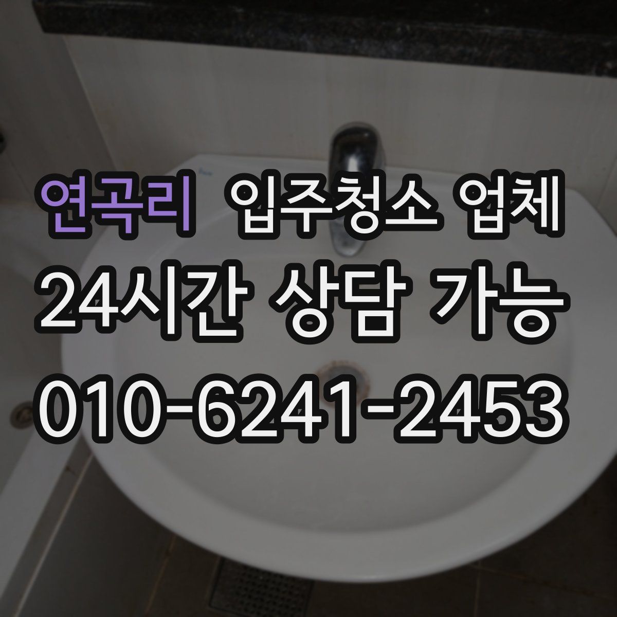 연곡리 입주청소 업체