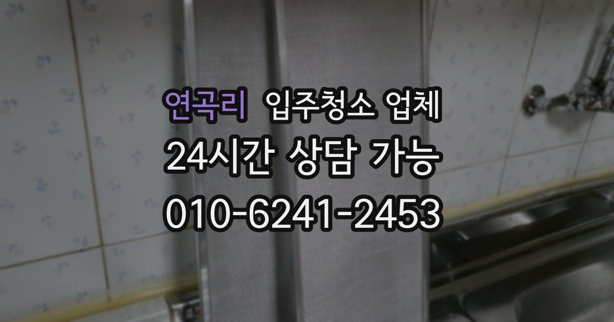 연곡리 입주청소 업체