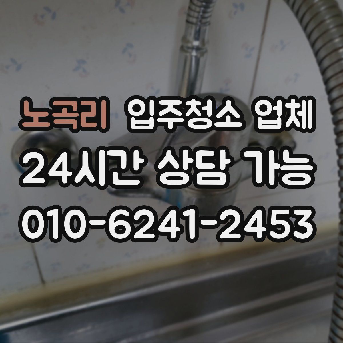 노곡리 입주청소 업체