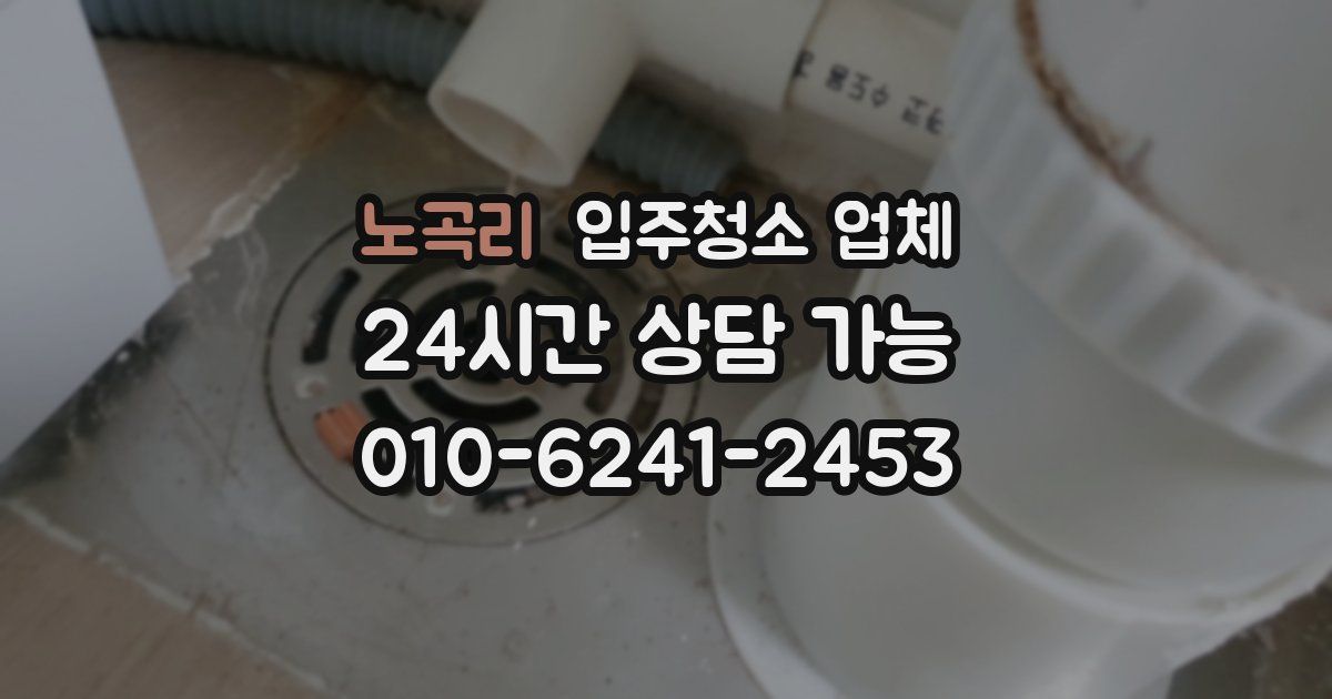 노곡리 입주청소 업체