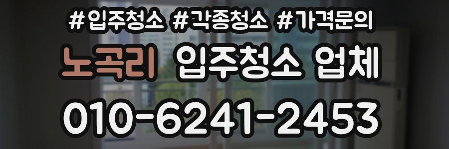 노곡리 입주청소 업체