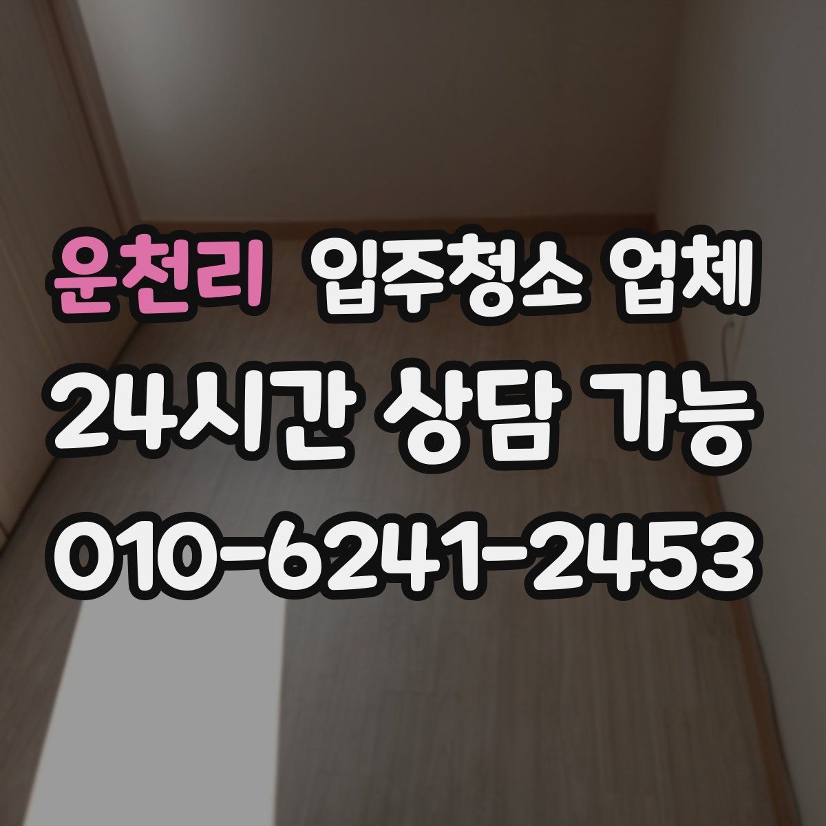 운천리 입주청소 업체