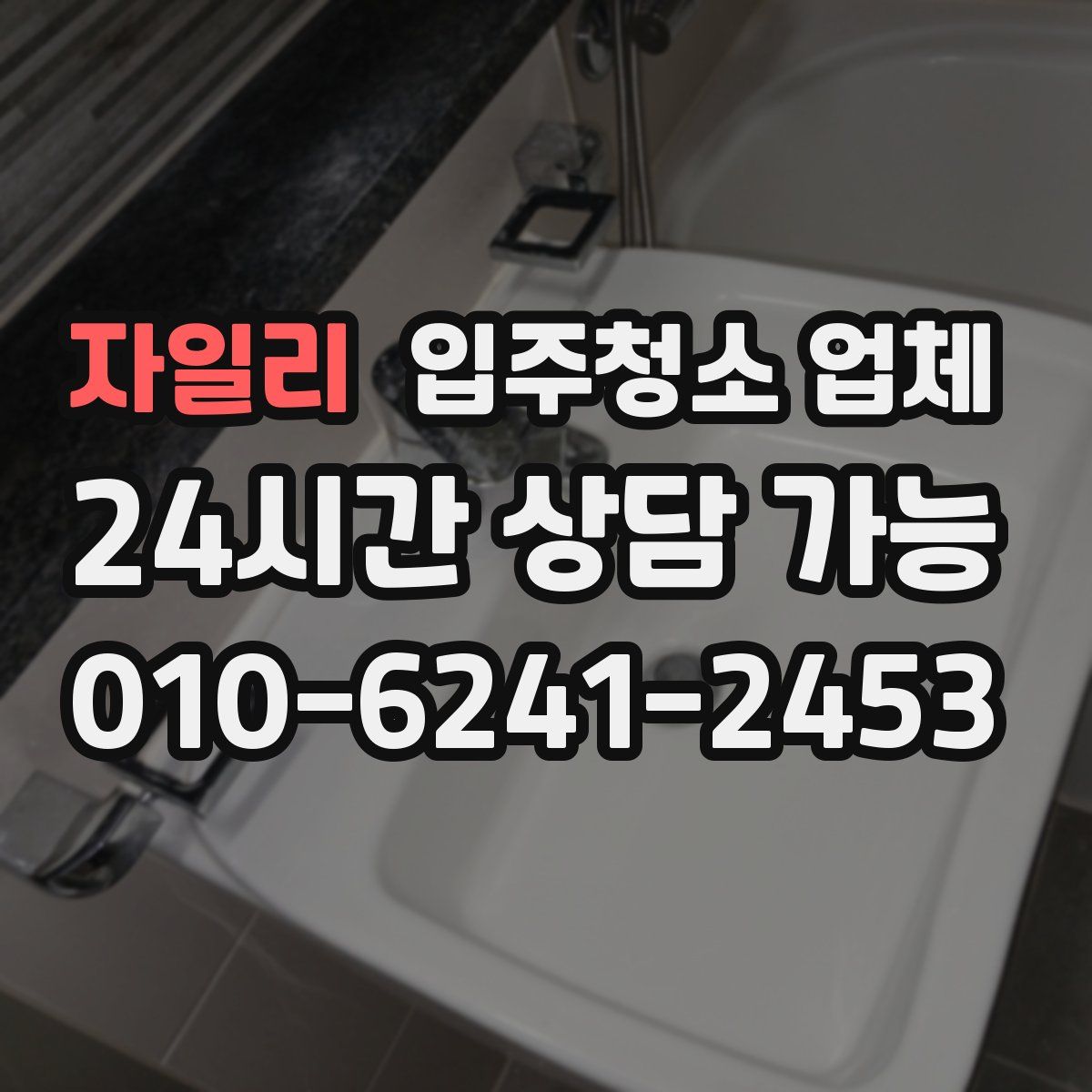 자일리 입주청소 업체