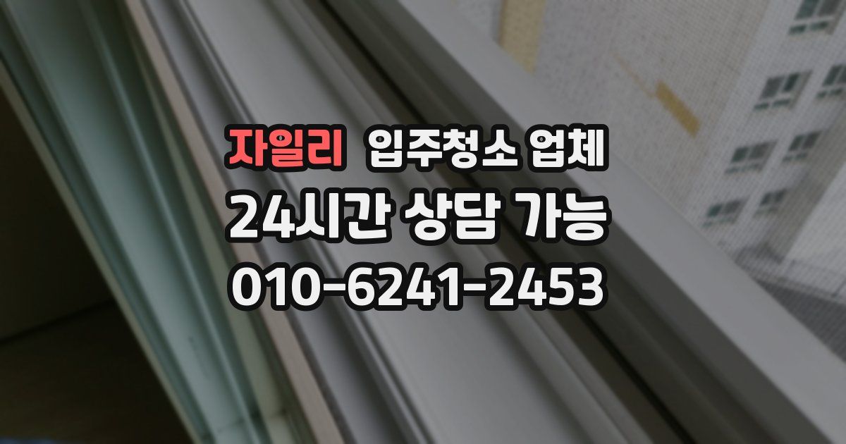 자일리 입주청소 업체
