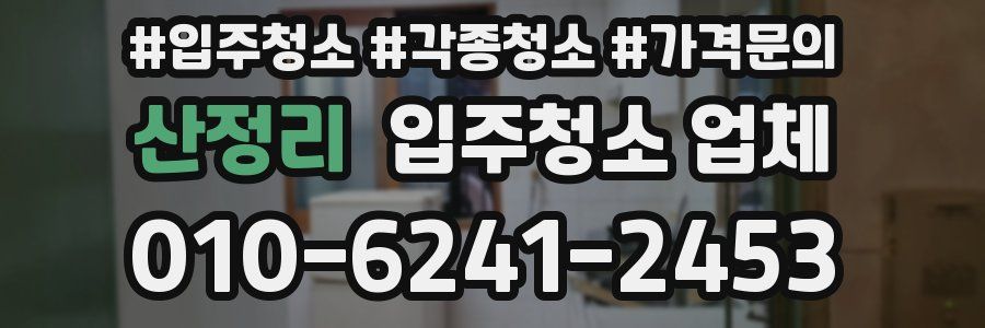 산정리 입주청소 업체