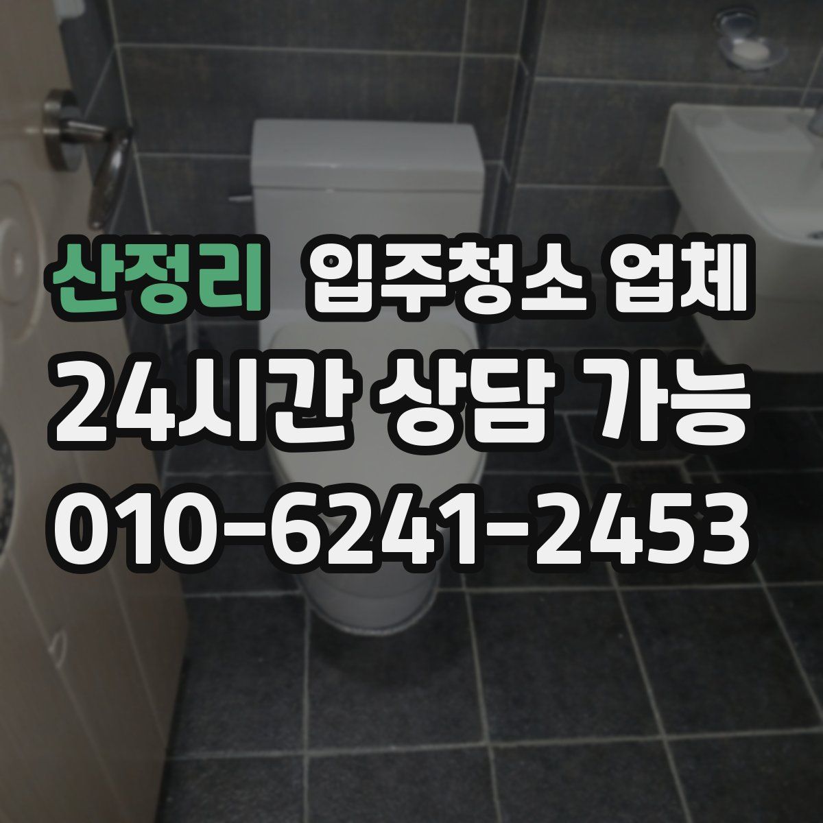 산정리 입주청소 업체