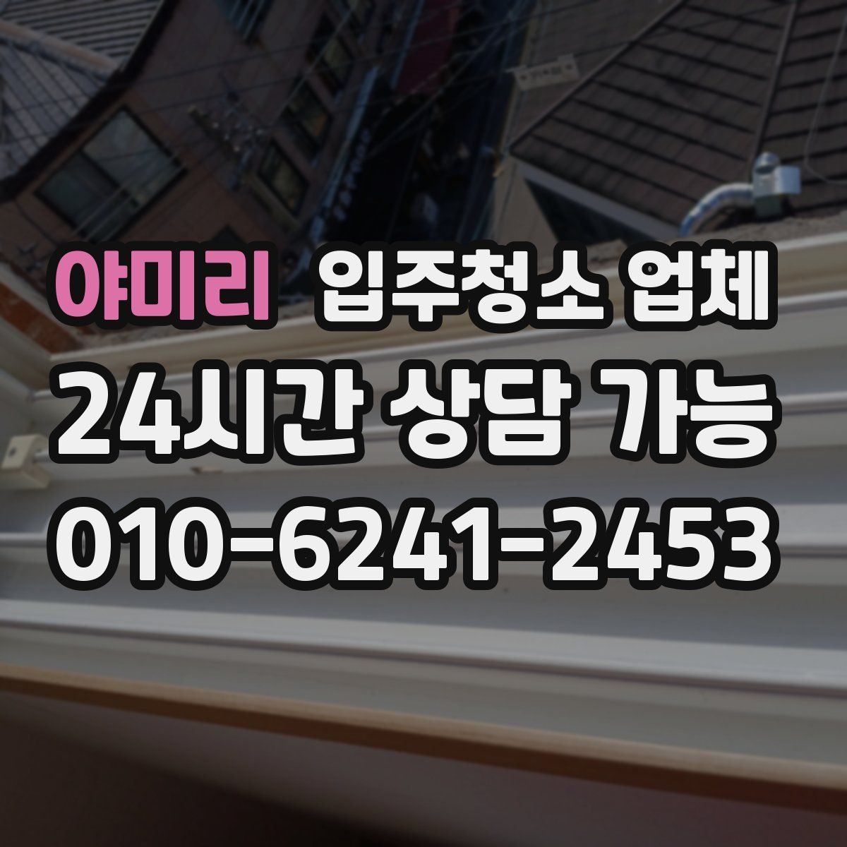 야미리 입주청소 업체