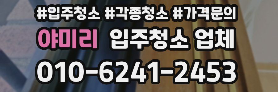 야미리 입주청소 업체