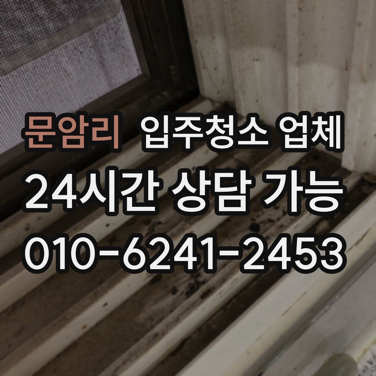 문암리 입주청소 업체