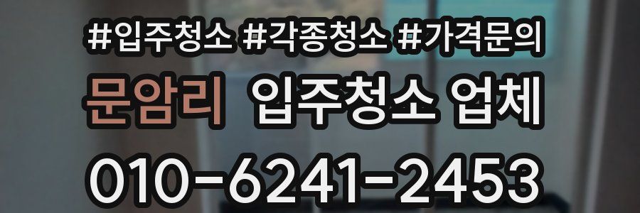 문암리 입주청소 업체
