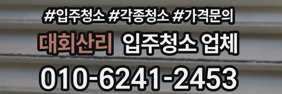 대회산리 입주청소 업체