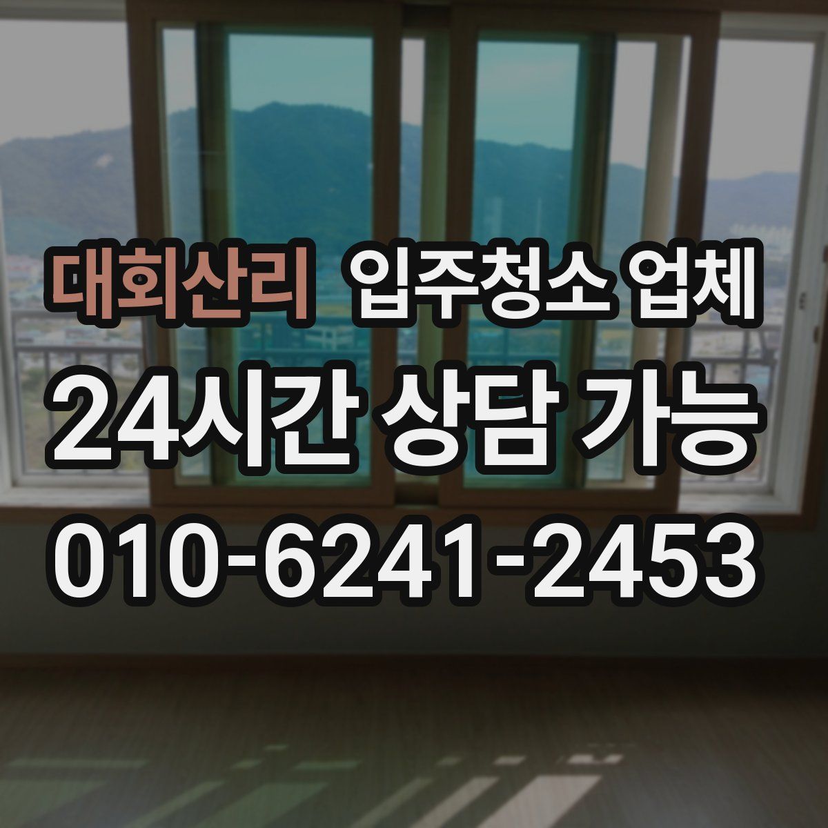 대회산리 입주청소 업체