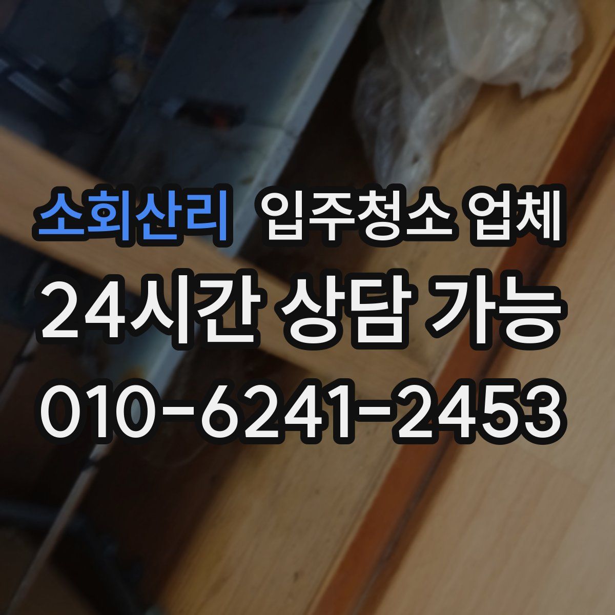 소회산리 입주청소 업체