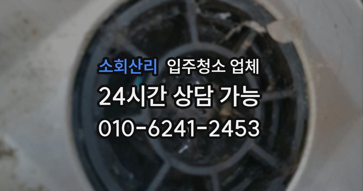 소회산리 입주청소 업체