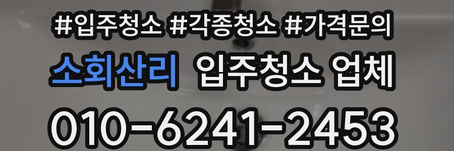 소회산리 입주청소 업체