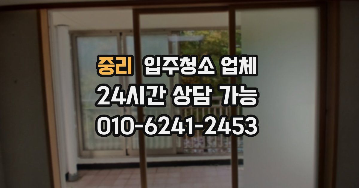중리 입주청소 업체