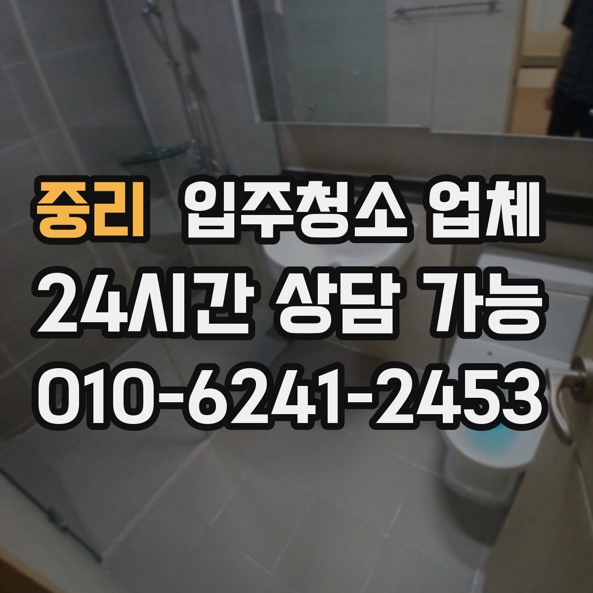 중리 입주청소 업체