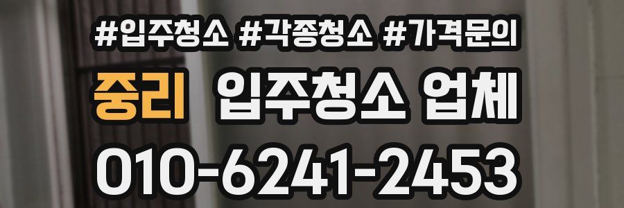 중리 입주청소 업체