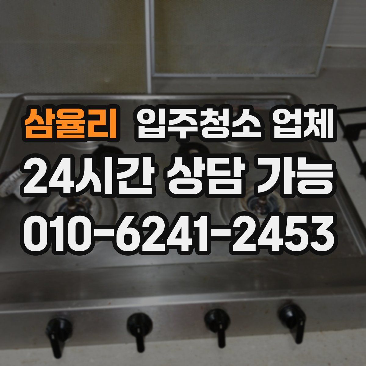 삼율리 입주청소 업체