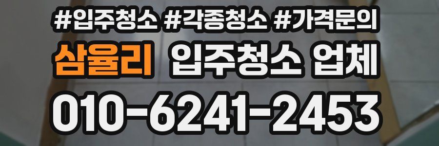 삼율리 입주청소 업체