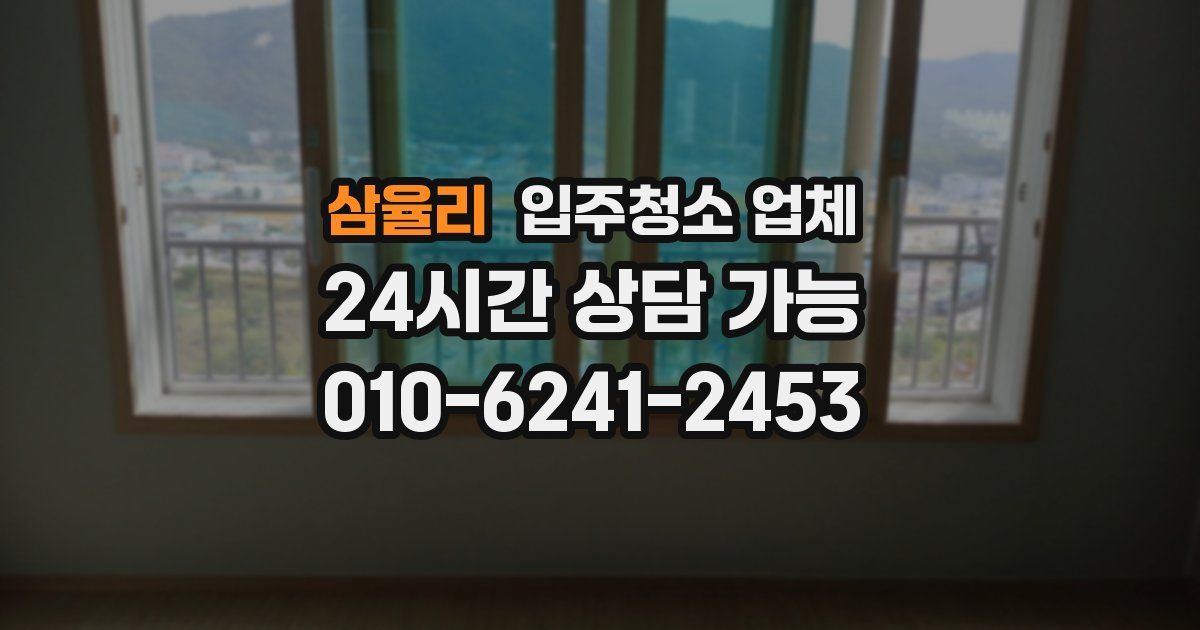 삼율리 입주청소 업체