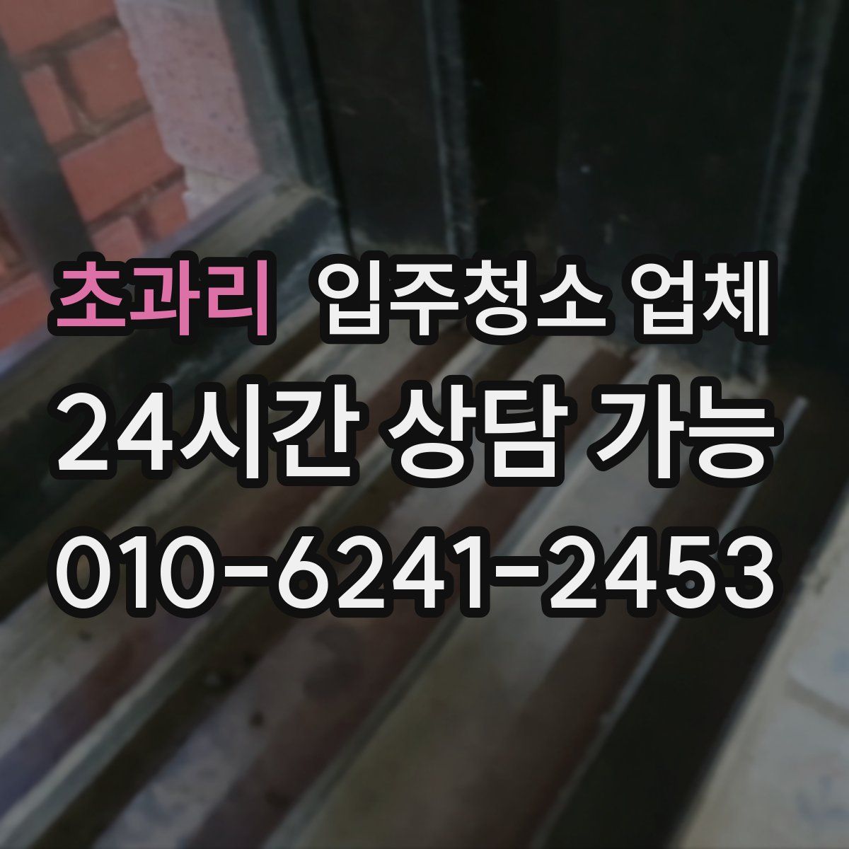 초과리 입주청소 업체