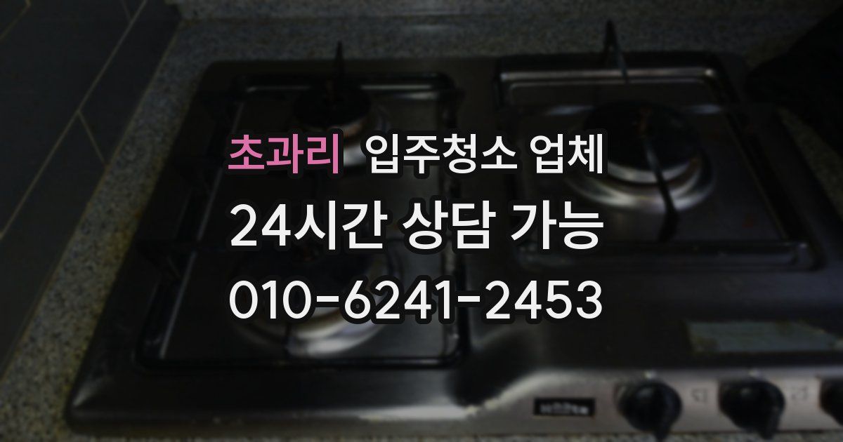 초과리 입주청소 업체