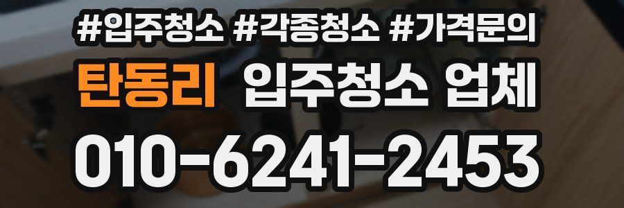 탄동리 입주청소 업체