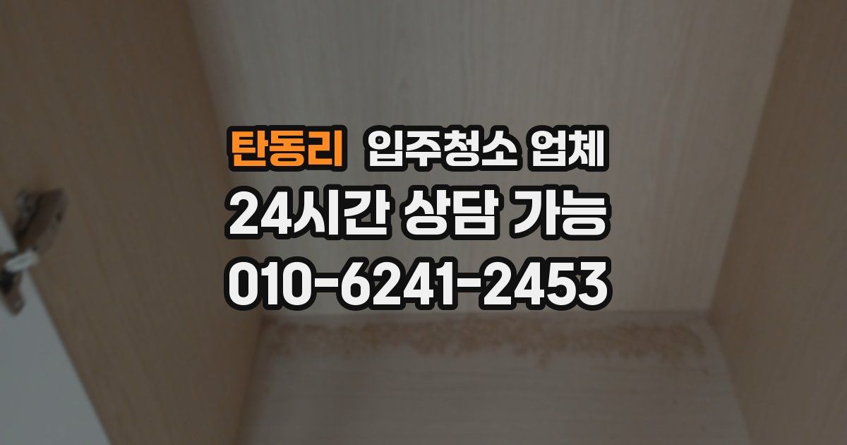 탄동리 입주청소 업체