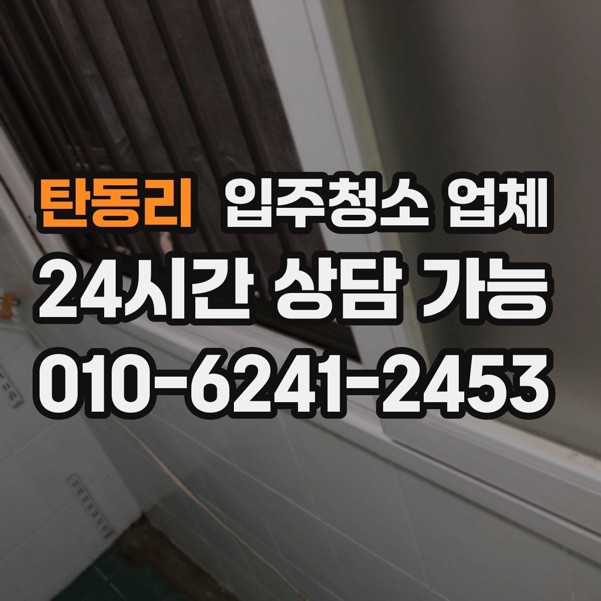 탄동리 입주청소 업체