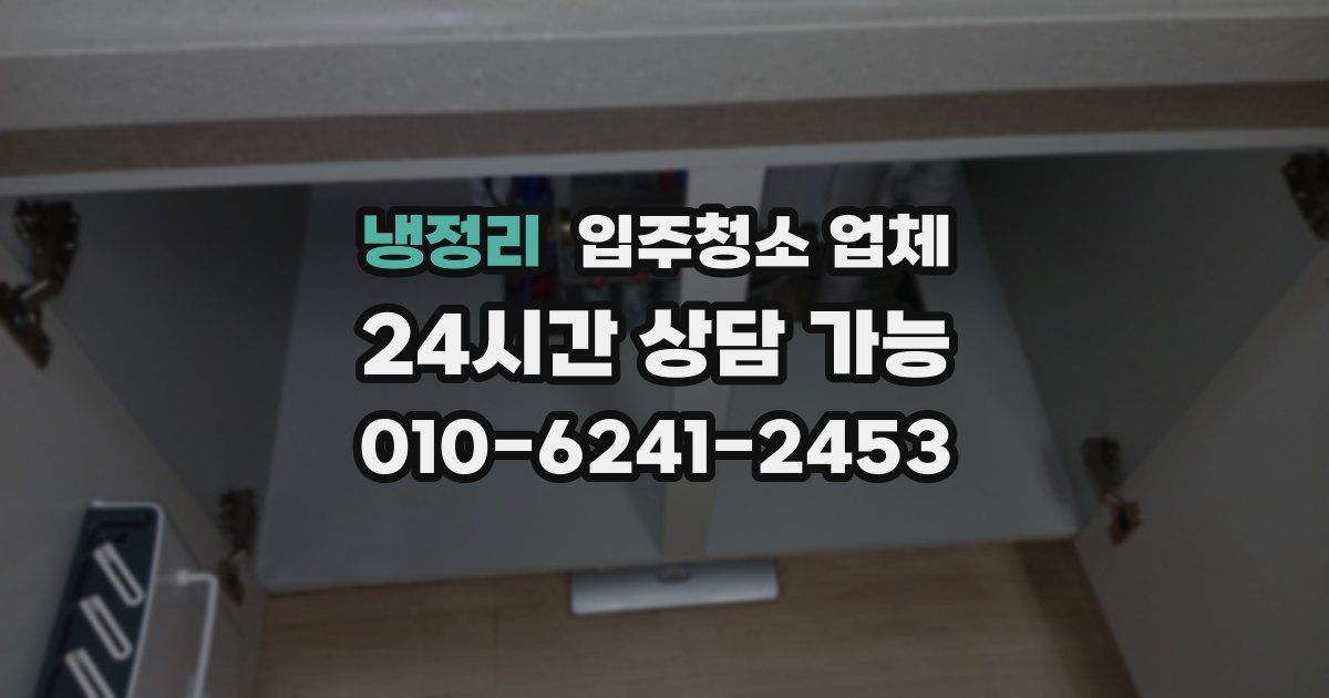 냉정리 입주청소 업체