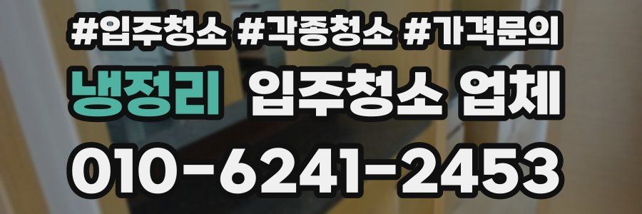 냉정리 입주청소 업체